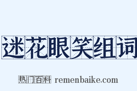 迷花眼笑组词是什么意思的图片